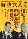 【中古】 時空旅人(Vol．31　2016年5月号) 隔月刊誌／三栄書房