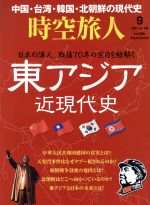 【中古】 時空旅人(Vol．39　2017年9月号) 隔月刊誌／三栄書房