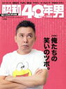【中古】 昭和40年男(vol.47 2018年2月号) 隔月刊誌/クレタパブリッシング