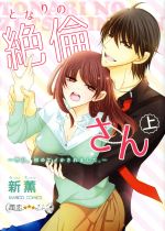 【中古】 となりの絶倫さん　〜今日、初めてイかされました。〜(上) バンブーC　潤恋オトナセレクショ..