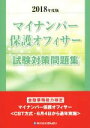 【中古】 マイナンバー保護オフィサー試験対策問題集(2018年度版) 金融業務能力検定／きんざい教育事業センター(編者)