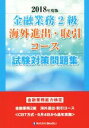 【中古】 金融業務2級海外進出・取引コース試験対策問題集(2018年度版) 金融業務能力検定/きんざい教育事業センター(編者)