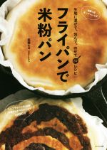 【中古】 フライパンで米粉パン 生地に混ぜて、包んで、のせて64レシピ／高橋ヒロ(著者) 【中古】afb