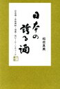 【中古】 日本の誇る酒 日本酒・本格焼酎・泡盛・地ビール・リキュール/稲垣真美(著者)