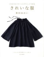 【中古】 きれいな服 こだわりのパターンとテクニックで作る／香田あおい(著者)