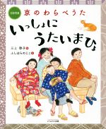 【中古】 京のわらべうた　いっしょにうたいまひょ／三上啓子(著者),伏原納知子(著者)