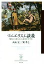 【中古】 マニエリスム談義 驚異の大陸をめぐる超英米文学史 フィギュール彩100／高山宏(著者),巽孝之(著者)