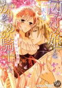 【中古】 囚われの姫とかりそめの騎士 ひそかな溺愛 乙女ドルチェC/天点(著者)