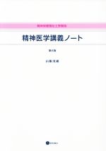 【中古】 精神医学講義ノート　第6版 精神保健福祉士受験版／山根茂雄(著者)
