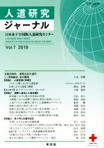 【中古】 人道研究ジャーナル(Vol．7　2018) 特集　人道思想と宗教　国際人道法と人道支援　赤十字と災害対応／日本赤十字国際人道研究センター(編者)