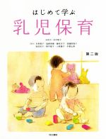 【中古】 はじめて学ぶ乳児保育　第二版／志村聡子(著者),吉長真子(著者)