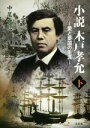 【中古】 小説　木戸孝允　―愛と憂国の生涯―(下)／中尾實信(著者)