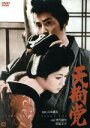 【中古】 天狗党/仲代達矢,若尾文子,加藤剛,山本薩夫(監督),三好十郎(原作)