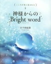 【中古】 神様からのBright　word こころが光に包まれる／日下由紀恵(著者)