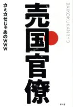 【中古】 売国官僚／カミカゼじゃあのwww(著者)のサムネイル