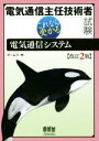 【中古】 電気通信主任技術者試験 これなら受かる電気通信システム 改訂2版/オーム社(編者)