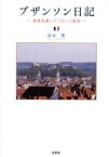 【中古】 ブザンソン日記 音楽を通してフランス留学／坂本恵(著者)