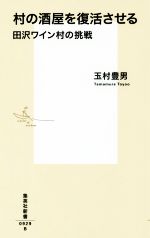 【中古】 村の酒屋を復活させる 田沢ワイン村の挑戦 集英社新書／玉村豊男 著者 