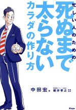 【中古】 忙しい人のための死ぬまで太らないカラダの作り方／中田宏(著者),細井孝之