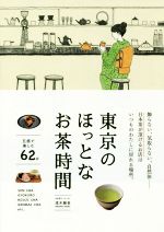 【中古】 東京のほっとなお茶時間／茂木雅世(著者)