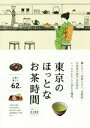【中古】 東京のほっとなお茶時間/茂木雅世(著者)