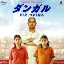 【中古】 ダンガル きっと、つよくなる オリジナル・サウンドトラック/(オリジナル・サウンドトラック),Sarwar Khan & Sartaz Khan Ba...