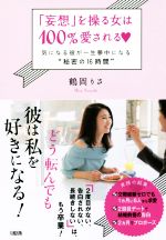 【中古】 「妄想」を操る女は100％愛される 気になる彼が一生夢中になる“秘密の16時間”／鶴岡りさ(著者)