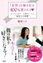 【中古】 「妄想」を操る女は100%愛される 気になる彼が一生夢中になる“秘密の16時間”/鶴岡りさ(著者)