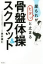 【中古】 尿もれがピタッと止まる骨盤体操＆スクワット ／奥井識仁(著者) 【中古】afb