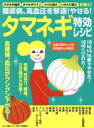 【中古】 糖尿病、高血圧を撃退!やせる!タマネギ特効レシピ タマネギ納豆 タマネギワイン オイル漬け ハチミツ漬けが効く! マキノ出版ムック/マキノ出版