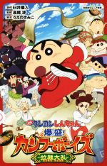 【中古】 映画クレヨンしんちゃん 爆盛!カンフーボーイズ 〜拉麺大乱〜 双葉社ジュニア文庫/臼井儀人,高橋渉,うえのきみこ