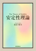 【中古】 安定性理論 The Theory of Stability/赤沼篤夫(著者)