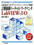 【中古】 計測制御バーチャル・ワークベンチ　LabVIEWでI／O お絵描きプログラミングでハードウェア制御 計測・制御シリーズ／渡島浩健(著者)