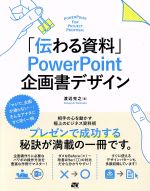 【中古】 「伝わる資料」PowerPoint企画書デザイン／渡辺克之(著者)