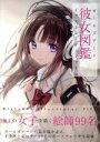 【中古】 彼女図鑑 ガールズアートイラストレーターファイル/ソーテック社(3)