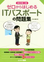 【中古】 ゼロからはじめるITパスポートの問題集　改訂第二版／滝口直樹(著者)