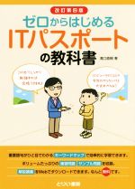 【中古】 ゼロからはじめるITパスポートの教科書　改訂第四版／滝口直樹(著者)