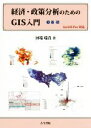 【中古】 経済・政策分析のためのGIS入門　ArcGIS　Pro対応(1) 基礎／河端瑞貴(著者)