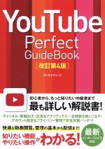 【中古】 YouTube　Perfect　Guidebook　改訂第4版／タトラエディット(著者)