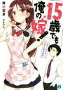 【中古】 15歳でも俺の嫁！(1) 交際0日結婚から始める書店戦争 MF文庫J／庵田定夏(著者),はまけん。