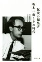 【中古】 伝説の編集者 坂本一亀とその時代 河出文庫/田邊園子(著者)