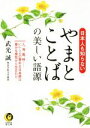 【中古】 日本人も知らない やまとことばの美しい語源 人、海、風、時…いにしえの素朴な日本語は豊かな感性から生まれた KAWADE夢文庫/武光誠(著者)