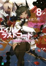 【中古】 エイルン・ラストコード 〜架空世界より戦場へ〜(8) MF文庫J/東龍乃助(著者),みことあけみ,汐山このむ,貞松龍壱