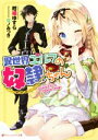【中古】 異世界エルフの奴隷ちゃん(1) ダッシュエックス文庫/柑橘ゆすら(著者),夜ノみつき