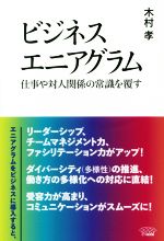 【中古】 ビジネスエニアグラム 仕事や対人関係の常識を覆す／木村孝(著者)