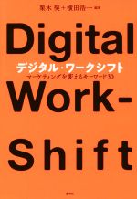 【中古】 デジタル・ワークシフト マーケティングを変えるキーワード30／栗木契(著者),横田浩一(著者)