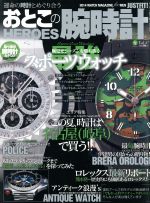 【中古】 おとこの腕時計　HEROES(Vol．37　2014年8月号) 隔月刊誌／ダイアプレス