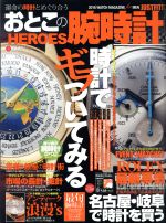 【中古】 おとこの腕時計　HEROES(Vol．49　2016年8月号) 隔月刊誌／ダイアプレス