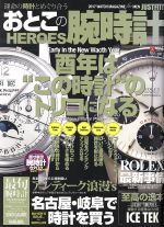 【中古】 おとこの腕時計　HEROES(Vol．52　2017年2月号) 隔月刊誌／ダイアプレス