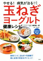 【中古】 やせる！病気が治る！玉